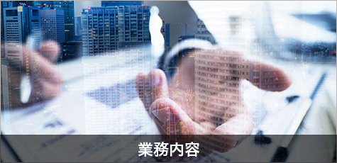 業務内容
