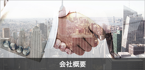 会社概要